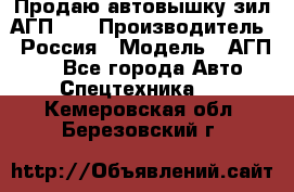 Продаю автовышку зил АГП-22 › Производитель ­ Россия › Модель ­ АГП-22 - Все города Авто » Спецтехника   . Кемеровская обл.,Березовский г.